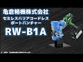 コードレスポートパンチャー【RW-B1A】デモムービー