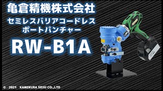 コードレスポートパンチャー【RW-B1A】デモムービー