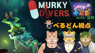 【金夜の小べ也】マーキーダイバーズ【怖いらしい】