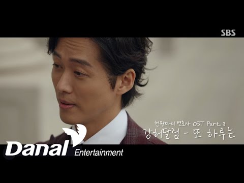 MV I 강허달림 (Kang Huh Dalrim) - 또 하루는 (DAY AND DAY) | 천원짜리 변호사 OST Part.3