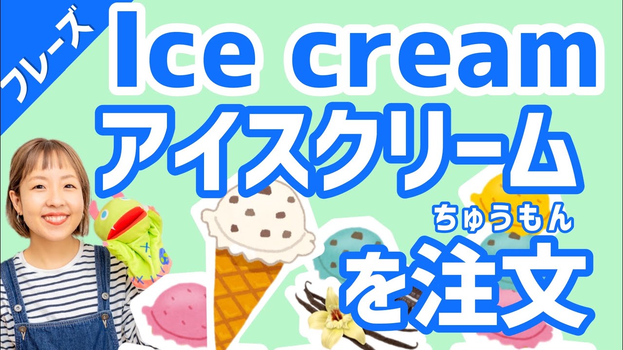 あいすくりーむ様order made page フレーズ】Let's order ice cream! アイスクリームを注文しよう！[#323
