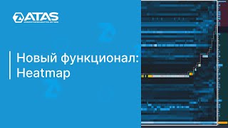 Новинка функционала ATAS – Heatmap!