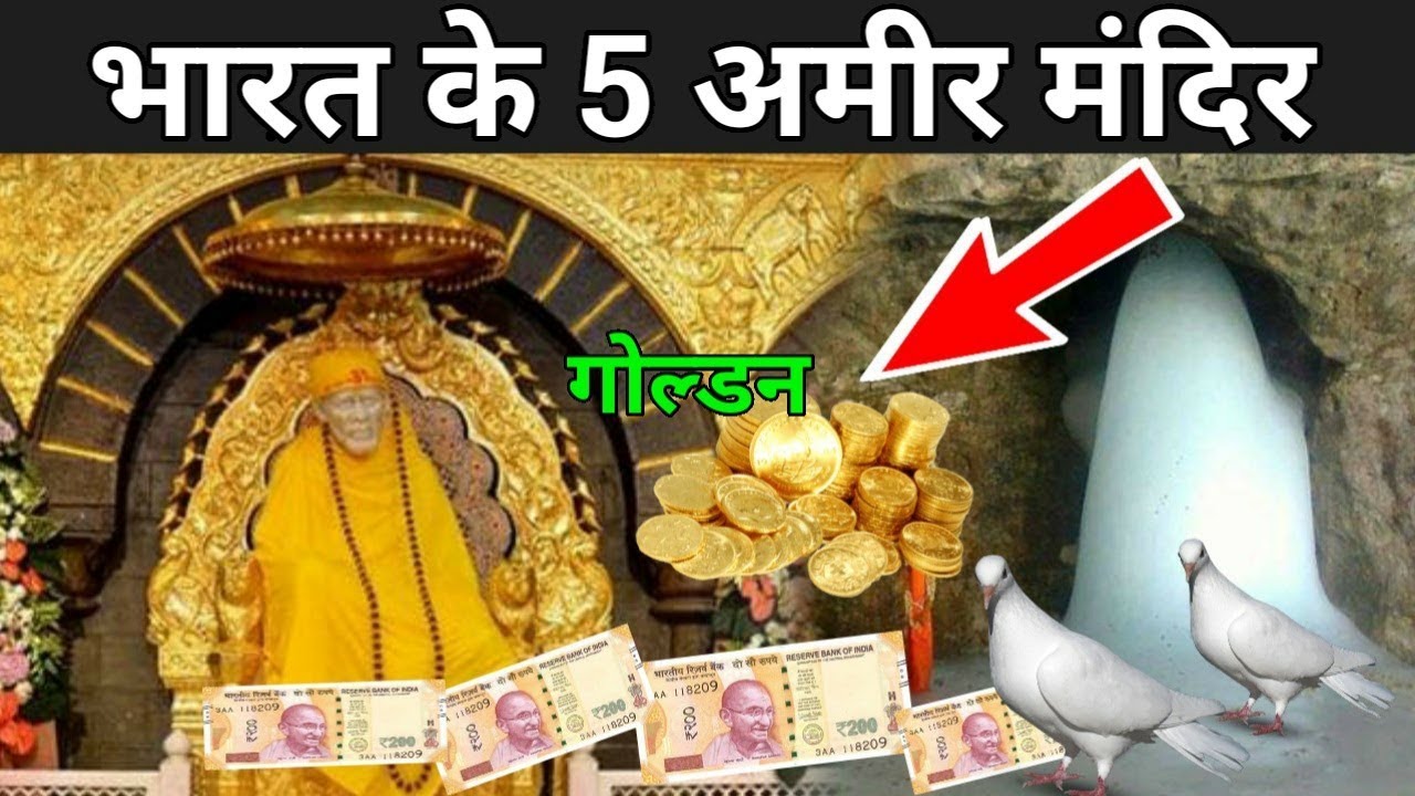 newspaper भारत के 5 सबसे अमीर मंदिर | Top 5 Richest Temple In India
