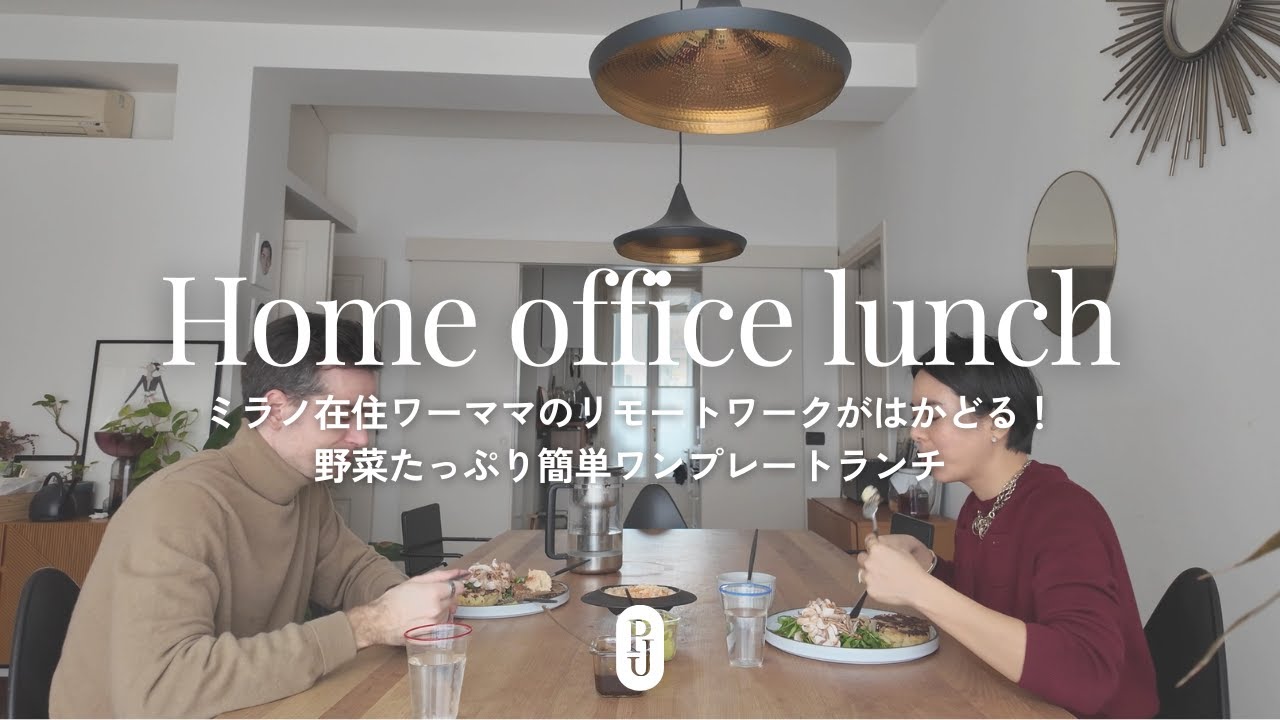 【ミラノ在住ワーママの】リモートワークがはかどる！野菜たっぷり簡単ワンプレートランチ