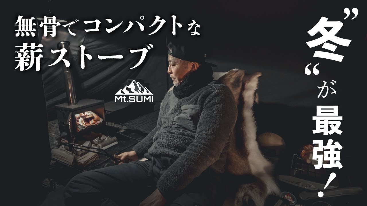 これはホントに買ってよかった♪コンパクトでカッコいい❗️大人気のMt.SUMIの薪ストーブ🔥