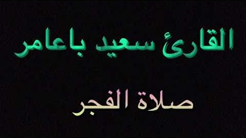 القارئ سعيد باعامر فجرية ١٣ شعبان ١٤٣٨هـ