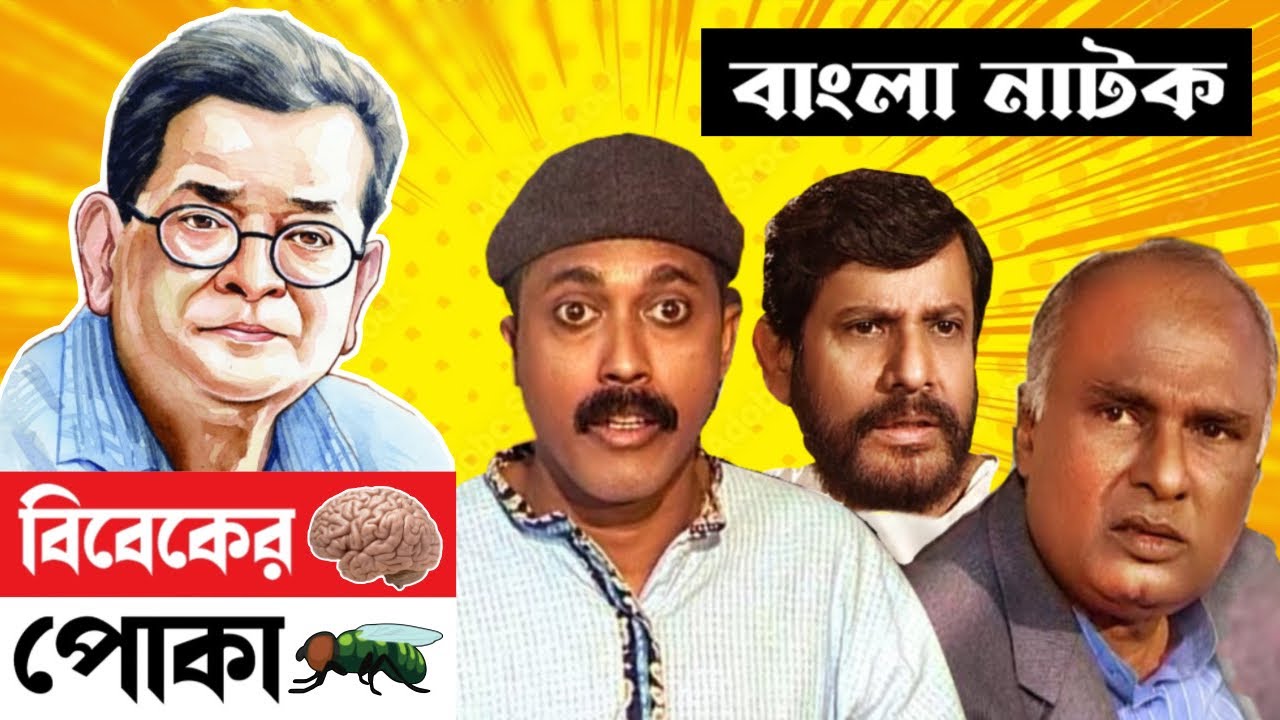 বিবেকের পোকা । হুমায়ূন আহমেদ । ফারুক আহমেদ Farukh Ahmed Bangl Funny Natok Clips