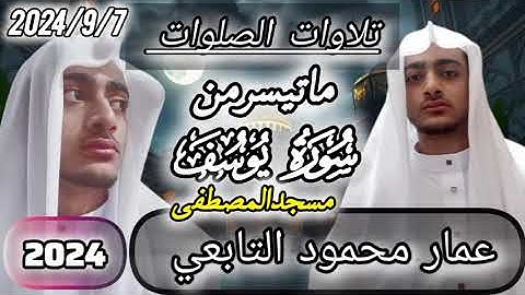 #47ماتيسر من سورة يوسف فى مسجد المصطفى|عمار محمود التابعي