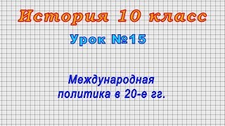 История 10 класс (Урок№15 - Международная политика в 20-е гг.)