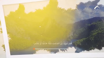 آية وعظة | (وكذلك أوحينا إِليك روحا من أمرنا ) سورة الشورى آية : 52