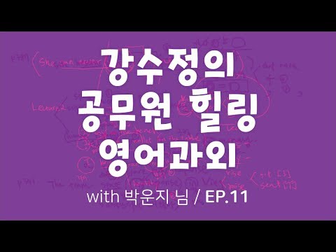 강수정의 공무원 힐링 영어과외 11탄! (feat.박운지 님)