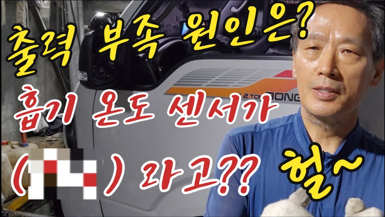차량기술사TV. 17.  출력 부족 원인은?? 흡기 온도 센서가 ○○ 라고?? 헐~