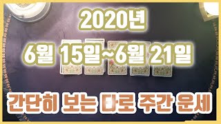(타로:주간운세) 6월 15일 부터 6월 21일 간단히 보기
