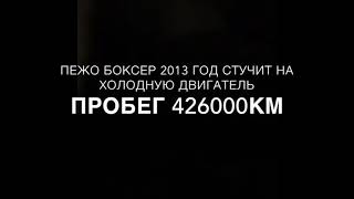 Стук в двигателе на холодную на пежо Боксер 2.2 турбо дизель