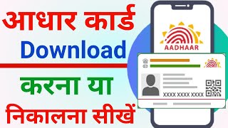 Aadhar Download Kaise Kare ! आधार कार्ड डाउनलोड कैसे करें ! Adhar Card Download Kaise Kare Mobile Se