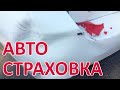 098 Страховка машины