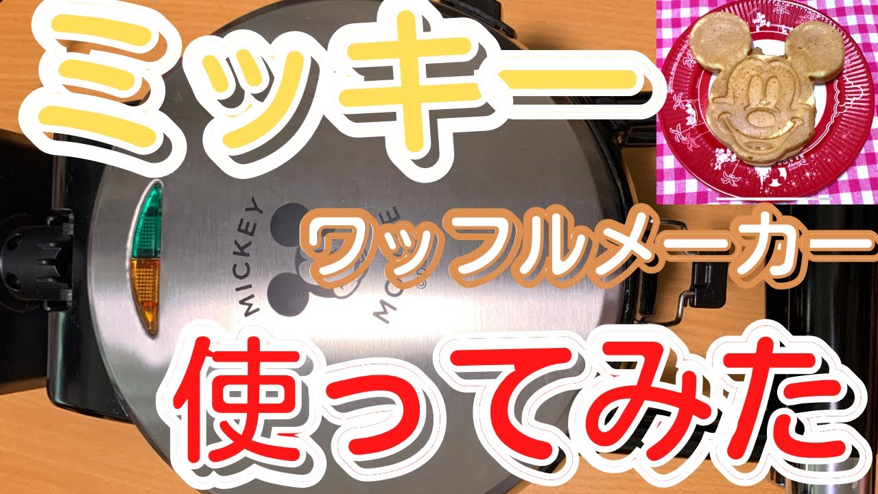 おうちディズニー】ドウシシャ ミッキーワッフルメーカーの使い方や 