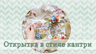 Открытка в стиле кантри. Объёмная композиция. Васильки ручной работы / Мастер-класс для Bee Shabby