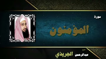 032  القران الكريم بصوت الشيخ عبد الرحمن الجريذى   سورة المؤمنون