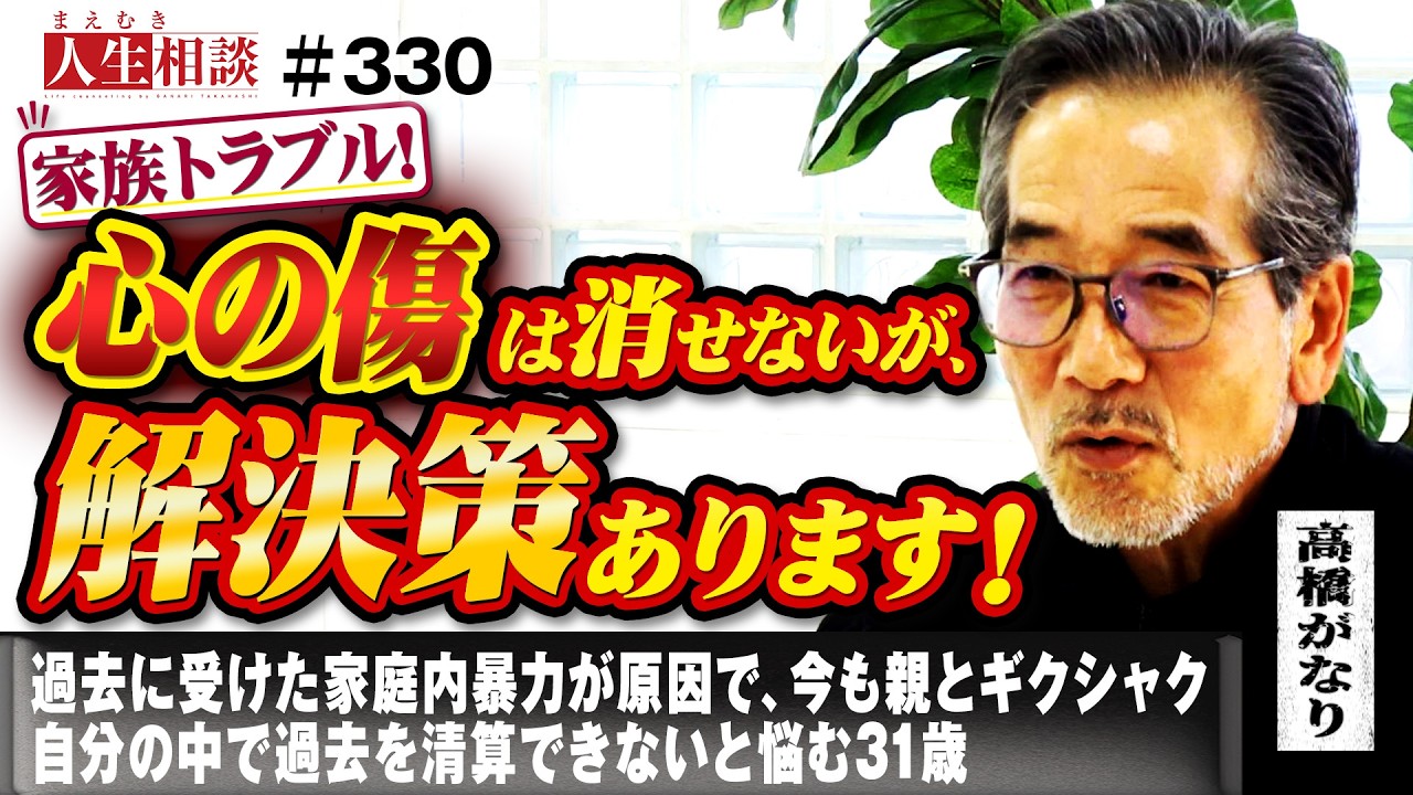 子供の頃に受けた家庭内暴力が原因で、今も両親とは不仲だという31歳男性。暴力は過去のことだと清算したいが、本心では納得できない。心に傷を負った男に高橋がなりが提案する解決策とは【まえむき人生相談】