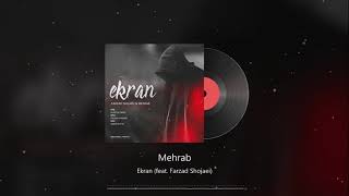 Mehrab & Farzad Shojaei - Ekran | OFFICIAL TRACK (مهراب - اکران)