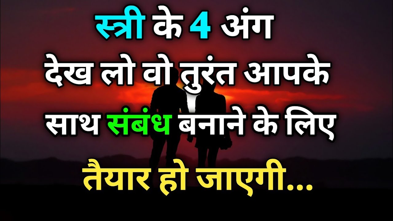 स्त्री के 4 अंग देख लो वो तुरंत आपके साथ संबंध बनाने के लिए तैयार हो जाएगी || psychology woman video