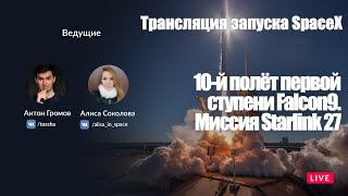 Десятый полёт первой ступени Falcon9 с миссией Starlink 27