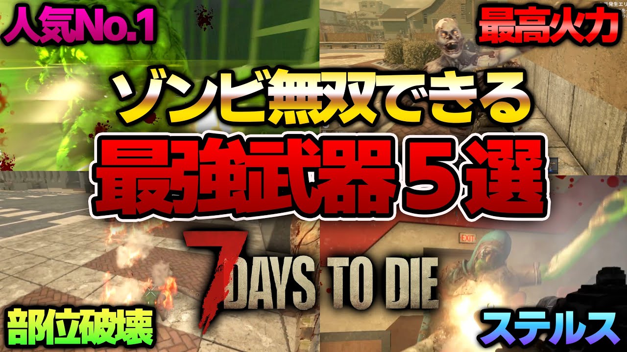 【7 Days to Die】これ１本で無双できる！最強武器５選！　 PC PS5 #7daystodie    #ゾンビ  #7days
