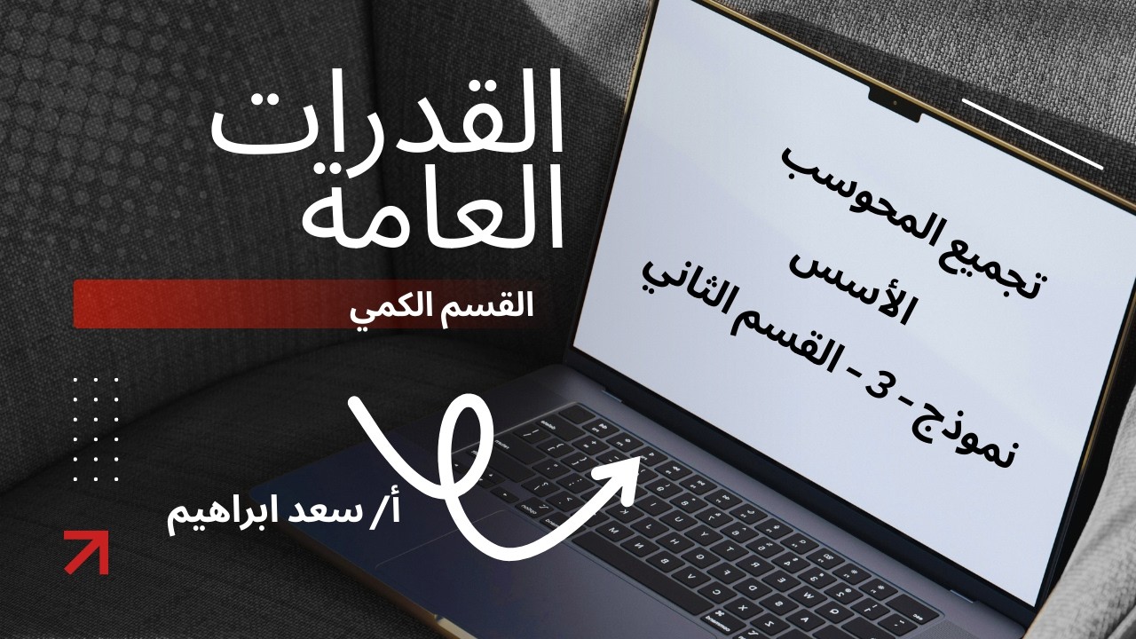 الأسس -  نموذج  - 3  - الجزء الثاني - القدرات العامة - القسم الكمي - تجميع المحوسب