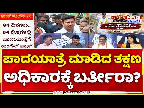 Power Focus: ಪಾದಯಾತ್ರೆ ಮಾಡಿದ ತಕ್ಷಣ ಅಧಿಕಾರಕ್ಕೆ ಬರ್ತೀರಾ? | Padayatra Politics