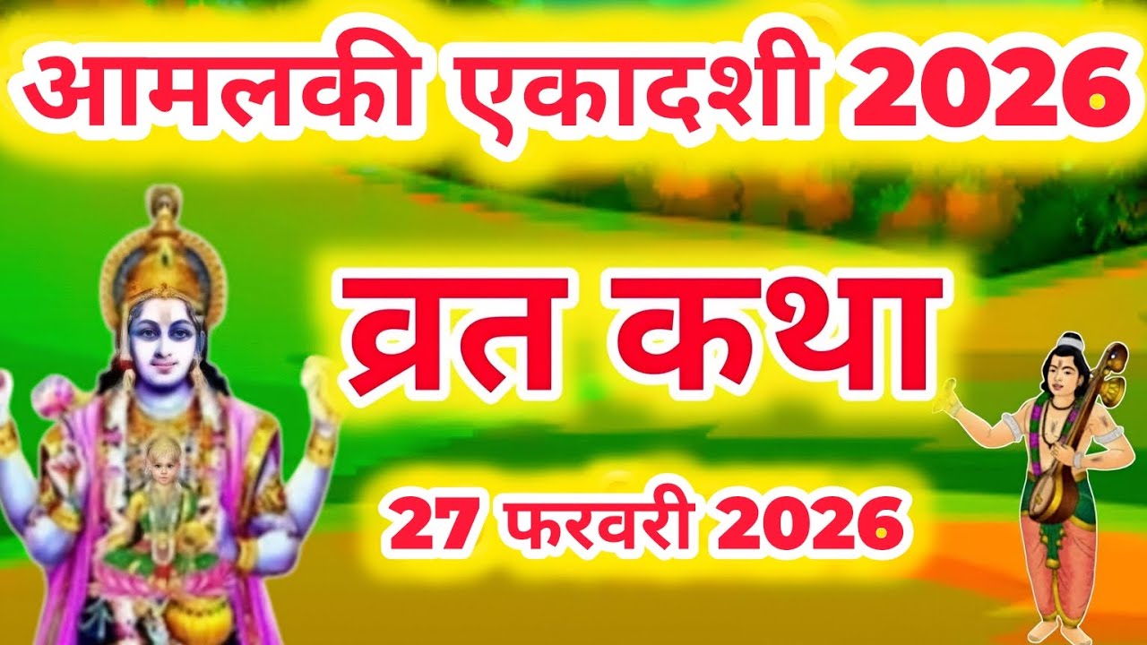 एकादशी व्रत कथा | Amalaki Ekadashi Vrat Katha | Ekadashi Vrat Katha | Amalaki Ekadashi 2026