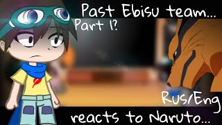 Past Ebisu team/Прошлая Команда Эбису reacts to Naruto [Rus/Eng]