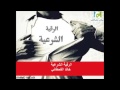 الرقية الشرعية خالد القحطاني