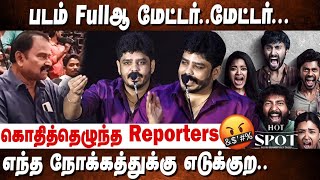 நீ ஒருத்தன் பண்ண தப்பு🤬கடுப்பான Reporters..திணறிய இயக்குனர்! Hot Spot Press Meet | Hot Spot Team Q\&A