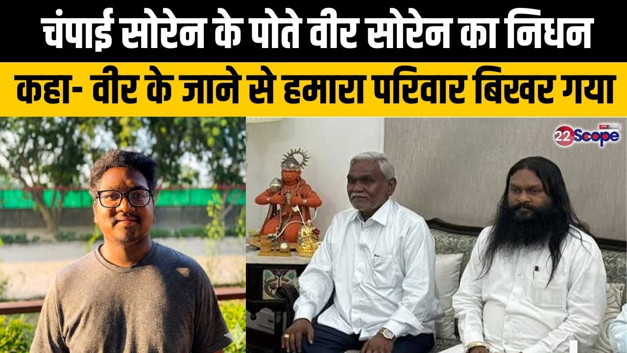 चंपाई सोरेन के पोते वीर सोरेन का निधन, कहा- वीर के जाने से हमारा परिवार बिखर गया