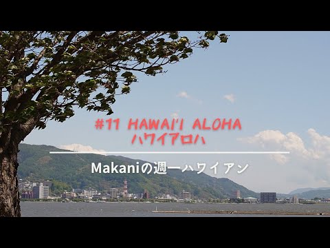 #11 「Hawaiʻi Aloha 」(ハワイアロハ)