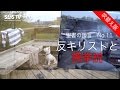 聖書の預言 NO.11『反キリストと携挙説』 ソン・ケムン牧師