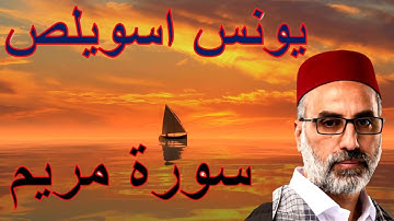 سورة مريم.شيخ يونس. اسويلص