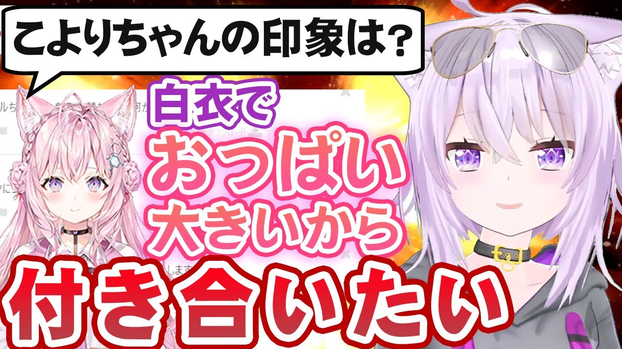 博衣こよりの印象を聞かれて欲望が漏れ出す猫又おかゆ【ホロライブ切り抜き】