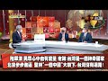 數字台灣HD421大時代演進：美中台轉折點 謝金河 李酉潭 吳嘉隆