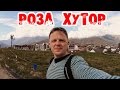 СОЧИ РОЗА ХУТОР /Sochi Rosa Khutor