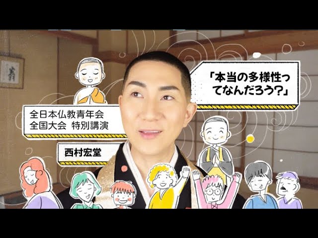 全日本仏教青年会全国大会2022特別講演：西村宏堂「本当の多様性って