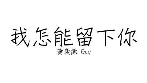 黄奕儒 Ezu 《我怎能留下你 》 歌词 | 《HIStory3 圈套》 主题曲 - 天天要闻