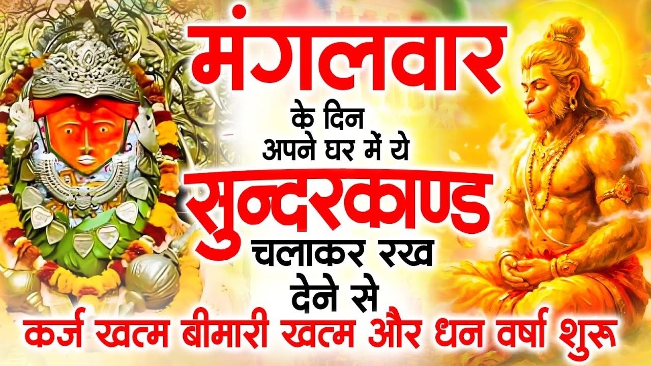 मगंलवार के दिन जरूर अपने घर में ये सुंदरकांड चलाकर रख देना कर्ज ,बीमारी खत्म और धन वर्षा शुरू