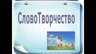Мы говорим правильно! Мы говорим правильно!