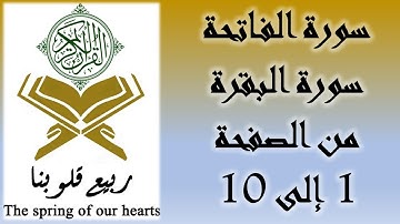 القرآن الكريم - سورة الفاتحة و سورة البقرة - من الصفحة 1 إلى 10