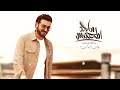 زفة بنت الشيوخ ماجد المهندس حصريا 2023 النسخه الاصليه بدون اسماء 