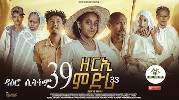 ዳዕሮ ሲትኮም part 39 New Eritrean Daero Sitcom Zerie Mdri 33 #habesha #eritrea #habeshatiktok #eritrean