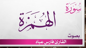 104 سورة الهمزة .. فارس عباد .. القرآن هدى للمتقين