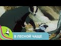 👨‍👨‍👧‍👧 ОЧЕНЬ ЛЕНИВЫЙ МАЛЕНЬКИЙ БАРСУЧОК! В Лесной Чаще. Союзмультфильм.